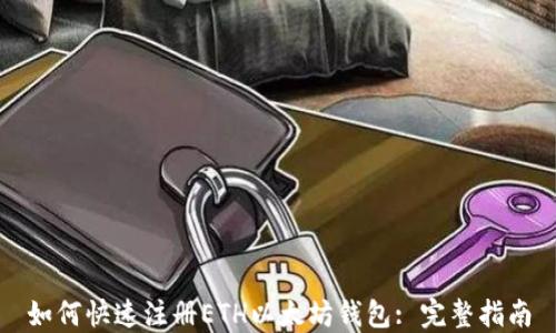 
如何快速注册ETH以太坊钱包: 完整指南