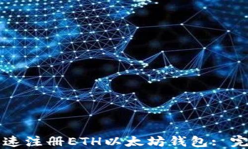 
如何快速注册ETH以太坊钱包: 完整指南