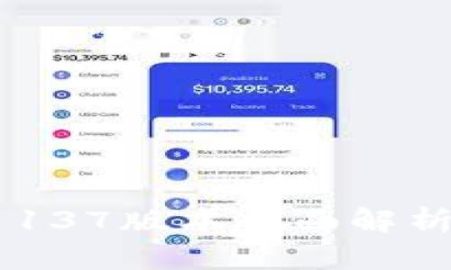 TP Wallet 137版本全面解析与使用指南