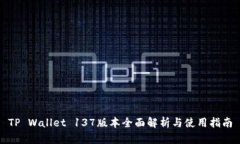 TP Wallet 137版本全面解析与使用指南