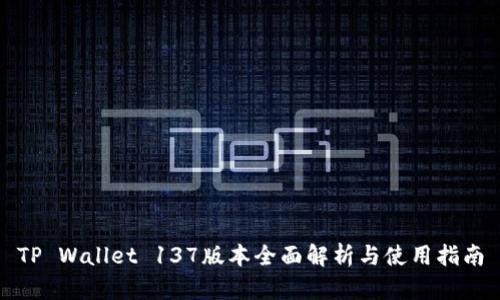 TP Wallet 137版本全面解析与使用指南
