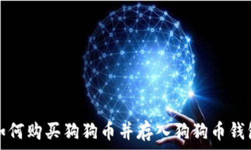   
如何购买狗狗币并存入狗狗币钱包