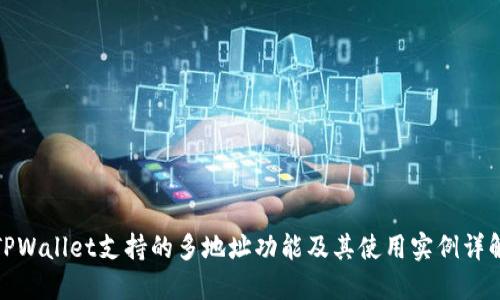 TPWallet支持的多地址功能及其使用实例详解