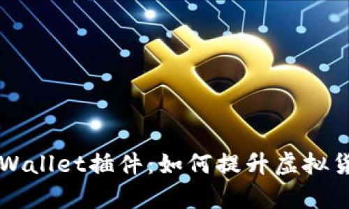 深入探讨TPWallet插件：如何提升虚拟货币管理效率