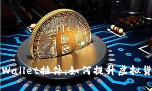 深入探讨TPWallet插件：如何提升虚拟货币管理效率
