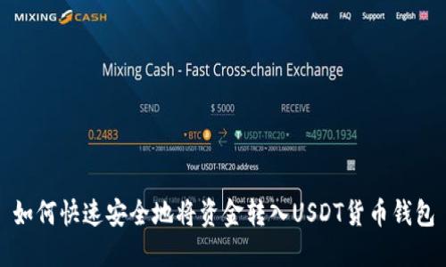 如何快速安全地将资金转入USDT货币钱包