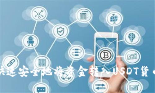如何快速安全地将资金转入USDT货币钱包