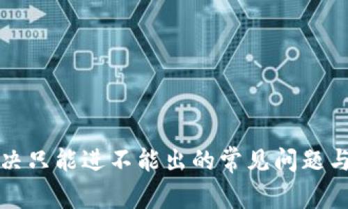 TP Wallet：解决只能进不能出的常见问题与有效应对策略