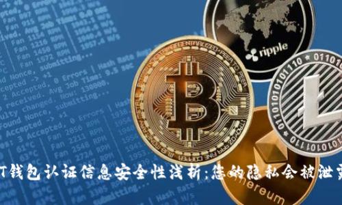 USDT钱包认证信息安全性浅析：您的隐私会被泄露吗？