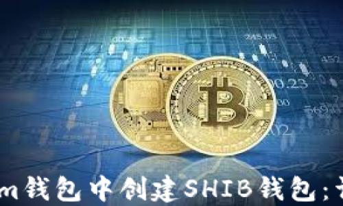 
如何在Token.im钱包中创建SHIB钱包：详细步骤与技巧