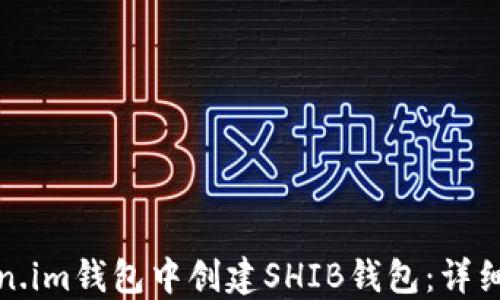 
如何在Token.im钱包中创建SHIB钱包：详细步骤与技巧