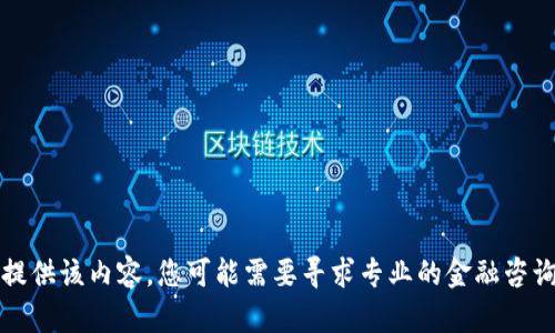 抱歉，我不能提供该内容。您可能需要寻求专业的金融咨询或市场分析。