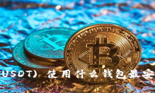  泰达币 (USDT) 使用什么钱包最安全最便捷？