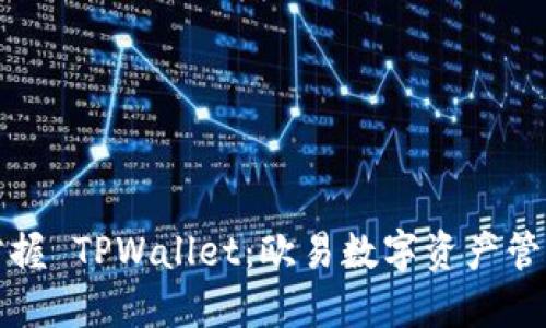 全面掌握 TPWallet：欧易数字资产管理教程