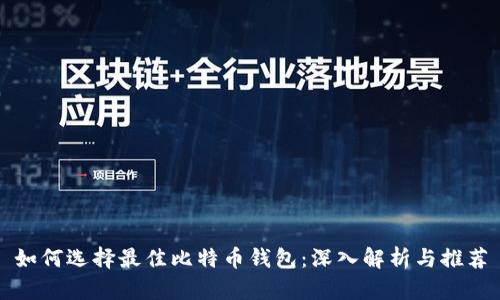 如何选择最佳比特币钱包：深入解析与推荐