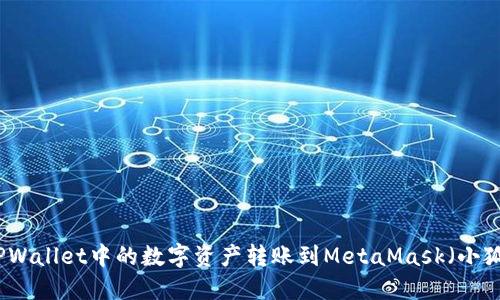 如何将TPWallet中的数字资产转账到MetaMask（小狐狸）钱包