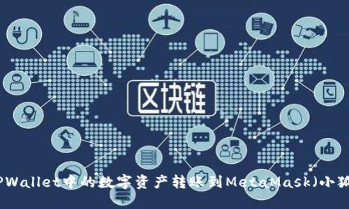 如何将TPWallet中的数字资产转账到MetaMask（小狐狸）钱包