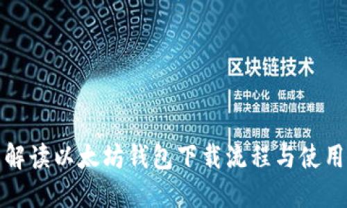 详细解读以太坊钱包下载流程与使用攻略