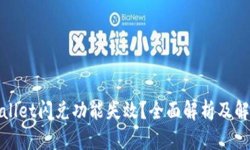 : TPWallet闪兑功能失效？全面解析及解决方案