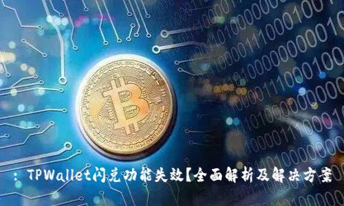 : TPWallet闪兑功能失效?全面解析及解决方案