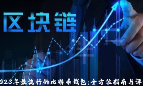 
2023年最流行的比特币钱包：全方位指南与评测