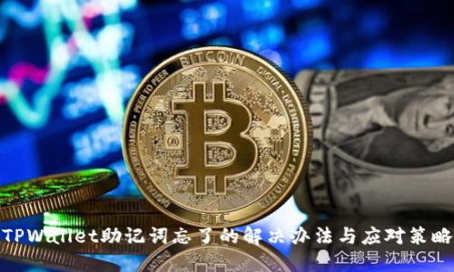 TPWallet助记词忘了的解决办法与应对策略