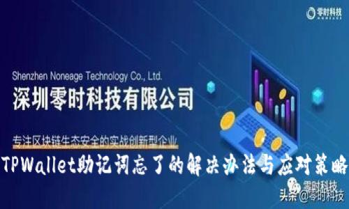 TPWallet助记词忘了的解决办法与应对策略