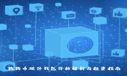 狗狗币硬件钱包价格解析与投资指南