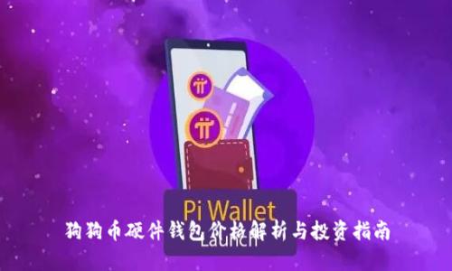 狗狗币硬件钱包价格解析与投资指南