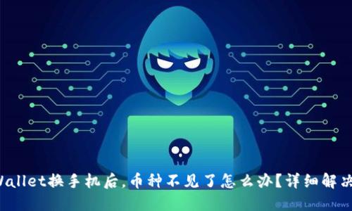 TP Wallet换手机后，币种不见了怎么办？详细解决方案