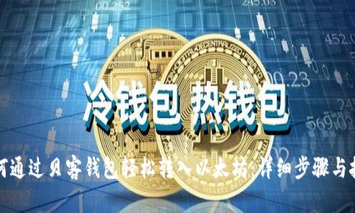 如何通过贝客钱包轻松转入以太坊：详细步骤与技巧