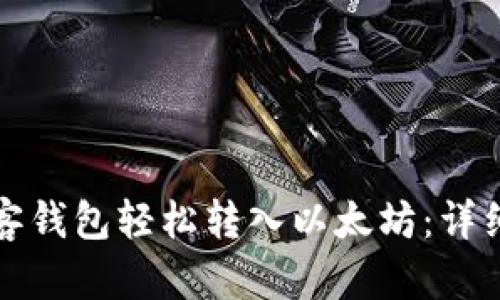 如何通过贝客钱包轻松转入以太坊：详细步骤与技巧