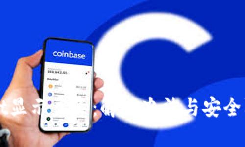 TPWallet显示病毒：解决办法与安全防护指南