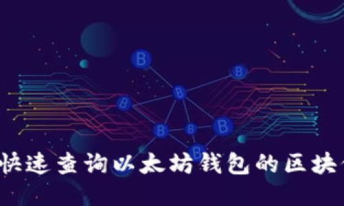 如何快速查询以太坊钱包的区块信息？