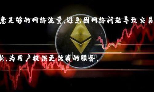    跨平台数字钱包：探讨苹果版TPWallet与安卓的兼容性  / 

 guanjianci  TPWallet, 数字钱包, iOS, 安卓, 兼容性  /guanjianci 

---

在当今数字货币蓬勃发展的时代，数字钱包已经成为用户获取、存储和管理数字资产的必备工具。其中，TPWallet作为一种受欢迎的数字钱包，其在不同平台上的表现引起了许多用户的关注。尤其是在苹果和安卓两个操作系统之间，用户往往会疑惑其兼容性如何。本文将详细探讨苹果版TPWallet与安卓的兼容性，并围绕这一主题深入分析数字钱包的工作原理、功能特点，以及用户在使用过程中可能遇到的问题。

一、TPWallet的基本概述

TPWallet是一款多功能的数字钱包，支持多种数字货币的存储与管理，包括但不限于比特币、以太坊等主流数字资产。用户可以通过TPWallet方便地进行交易、查看余额、接收和发送数字货币。其界面友好、操作简便，非常适合数字货币的新手和资深用户。TPWallet的主要特点包括高安全性、匿名性以及用户友好的操作界面，这使得它受到越来越多用户的青睐。

二、苹果版TPWallet与安卓的兼容性分析

在不同设备上使用TPWallet的用户，无论是iOS还是安卓，最关注的就是其兼容性问题。根据TPWallet的官方说明，虽然不同操作系统之间的应用程序可能存在一定的差异，但TPWallet的核心功能在这两个平台上都是一致的。换句话说，用户在iPhone和安卓手机上都能享受到相似的使用体验。

具体来说，TPWallet在iOS和安卓设备上，可以实现钱包地址的生成、资产的管理、以及交易的进行等基本操作。同时，官方也在不断更新和各个平台的版本，以提升用户体验和安全性。然而，值得注意的是，iOS和安卓版本之间可能会出现细微的界面差异，比如在设计风格和操作流程上。

三、TPWallet的安全性问题

安全性是数字钱包用户最为关注的话题之一。TPWallet采取了多种措施来保障用户资产的安全，包括数据加密、双重身份验证等。此外，用户在使用TPWallet时也应注意一些基本的安全操作，如定期更新应用，设置复杂的密码，避免在公共网络下进行大额交易等。

虽然TPWallet在安卓和iOS平台上都确保了相对高的安全性，但用户仍需对自己的操作保持警惕。在使用过程中，很多用户可能会问“如何能够更好地保护自己的数字资产？”

四、用户可能遇到的问题

在使用TPWallet的过程中，用户可能会遇到各种技术性问题。以下是五个常见的问题以及相应的解决方案：

问题1：TPWallet无法登录，怎么办？

通常这种情况可能是因为用户输入的密码错误，或者网络连接不稳定。首先，建议仔细检查输入的密码是否正确。如果确认无误，又无法登录，可以尝试重启手机，或是切换网络环境来解决这一问题。如果仍然无法登录，可以通过TPWallet的客服寻求帮助。

问题2：如何从iOS设备迁移到安卓设备？

若用户计划将TPWallet从iOS迁移到安卓设备，他们需要确保先备份好重要的数据，通常可以通过导出私钥或助记词等方式完成。接着，在安卓设备上下载TPWallet，使用备份的信息进行恢复。在此过程中，一定要确保备份数据的保密性，避免第三方获取。

问题3：如何保证TPWallet中的安全性？

为了提高TPWallet的安全性，用户应定期更新钱包应用，使用复杂且独特的密码，并开启双重验证。此外，建议用户不要轻易通过公共Wi-Fi进行交易，尽可能使用可信的网络环境。同时，也要定期检查钱包的地址历史，确保没有异常交易发生。

问题4：TPWallet不支持某种特定的数字资产，怎么办？

TPWallet支持的数字资产种类虽然很丰富，但仍有一些小众币种未被纳入。如果用户希望使用不被支持的资产，可以考虑使用其他钱包，或关注TPWallet的更新公告，期望其未来能支持更多数字资产。

问题5：如何处理数字资产的发送和接收问题？

在发送和接收数字资产的过程中，用户可能会因为网络延迟、地址输入错误等问题而遇到困难。如果在发送过程中卡顿，建议核对交易状态，重新检查输入的地址是否正确。此外，也应留意足够的网络流量，避免因网络问题导致交易失败。

五、总结

总体来看，TPWallet在iOS和安卓平台上都提供了良好的用户体验，其兼容性基本无碍。用户只需谨慎操作，合理使用，便可放心管理自己的数字资产。在未来，期待TPWallet能够持续更新，为用户提供更优质的服务。

以上内容只是初步探讨，若希望更加深入全面地了解TPWallet及其细节，建议用户深入研究官方资料和社区反馈。