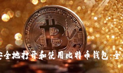 如何安全地打开和使用比特币钱包：全面指南