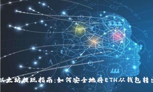 以太坊提现指南：如何安全地将ETH从钱包转出