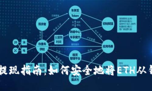 以太坊提现指南：如何安全地将ETH从钱包转出