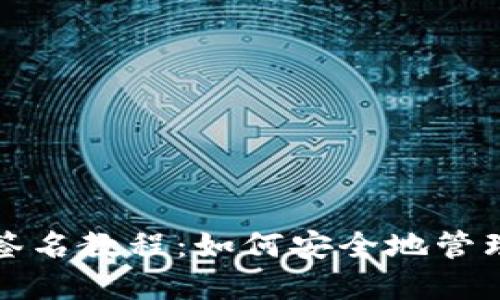 TP冷钱包签名教程：如何安全地管理加密资产