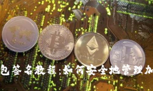 TP冷钱包签名教程：如何安全地管理加密资产