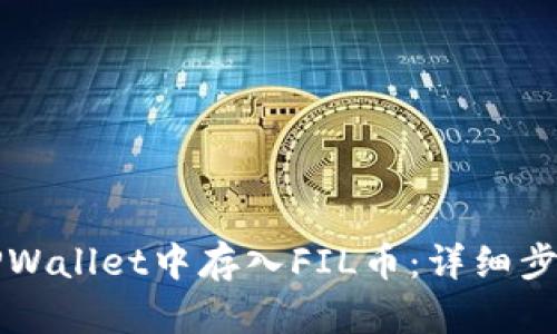 如何在TPWallet中存入FIL币：详细步骤与指南