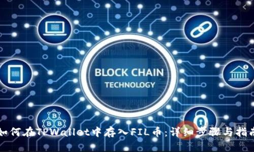 如何在TPWallet中存入FIL币：详细步骤与指南