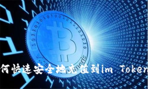 : 如何快速安全地充值到im Token钱包