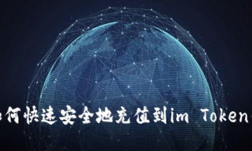 : 如何快速安全地充值到im Token钱包