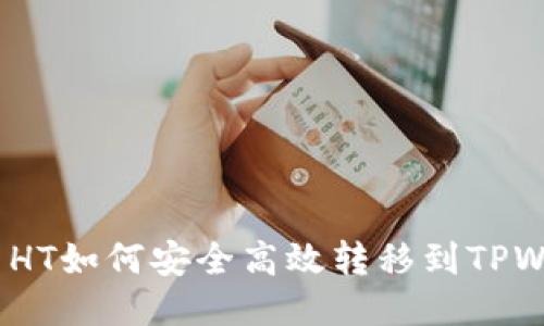  火币HT如何安全高效转移到TPWallet