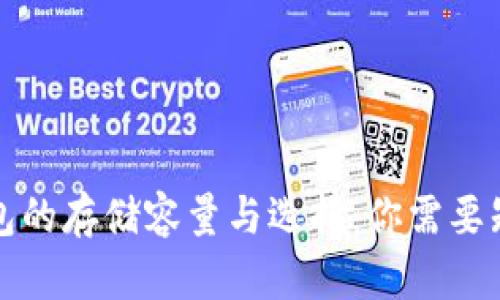 比特币钱包的存储容量与选择：你需要知道的一切