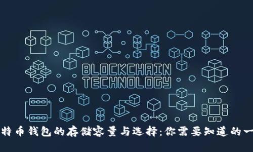 比特币钱包的存储容量与选择：你需要知道的一切