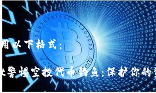  可以使用以下格式：

tpWallet警惕空投代币钓鱼：保护你的资产安全