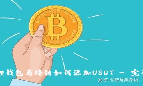 小狐狸钱包马蹄链如何添加USDT - 完整指南