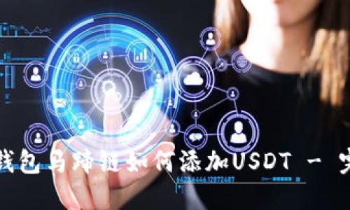 小狐狸钱包马蹄链如何添加USDT - 完整指南